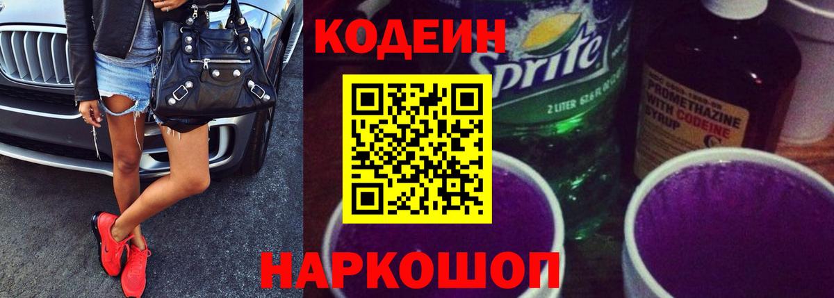 Кодеин Purple Drank Нижнеудинск